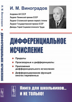 Дифференциальное исчисление Изд. 2, стереотип