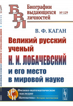 Великий русский ученый Н.И. Лобачевский и его место в мировой науке № 129 . Изд. 3