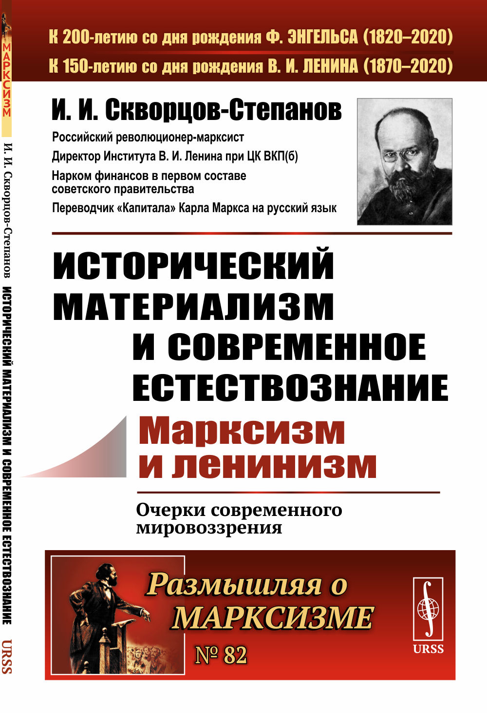 Исторический материализм и современное естествознание: МАРКСИЗМ И ЛЕНИНИЗМ. Очерки современного мировоззрения. № 82 . Изд. стереотип