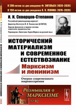 Исторический материализм и современное естествознание: МАРКСИЗМ И ЛЕНИНИЗМ. Очерки современного мировоззрения. № 82 . Изд. стереотип