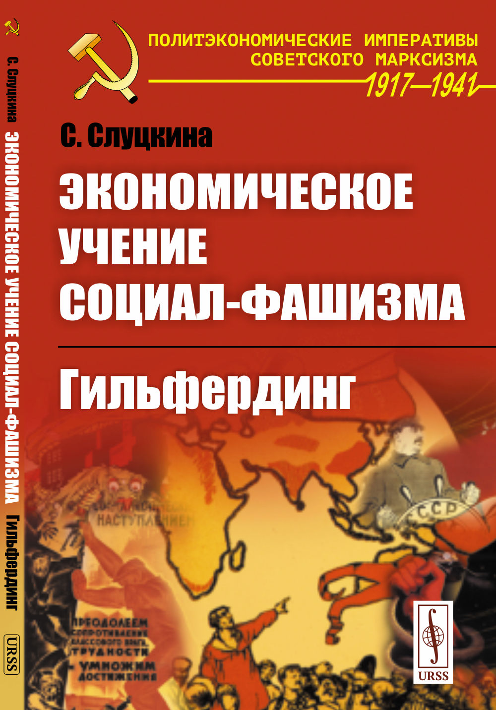 Экономическое учение социал-фашизма: Гильфердинг. Изд. стереотип