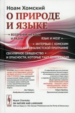 О природе и языке: С очерком "Секулярное священство и опасности, которые таит демократия". Пер. с англ