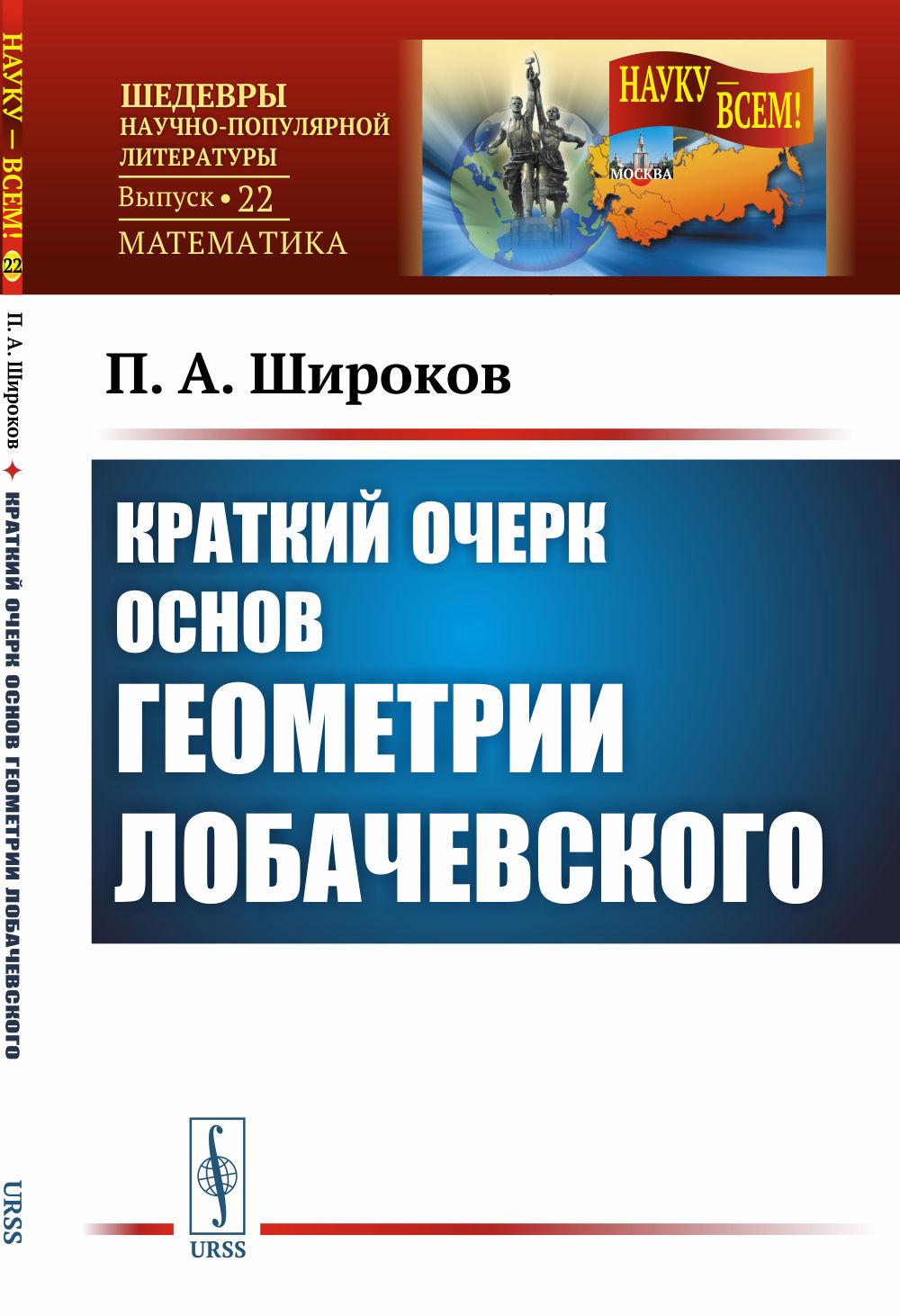 Краткий очерк основ геометрии Лобачевского № 22 . Изд. стереотип