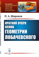 Краткий очерк основ геометрии Лобачевского № 22 . Изд. стереотип