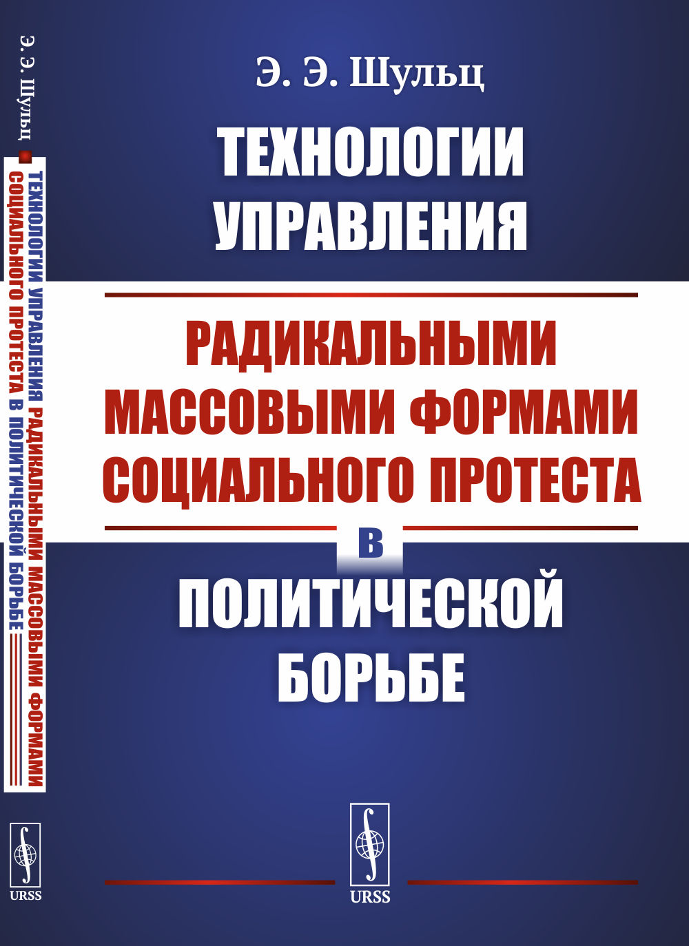 ТЕХНОЛОГИИ УПРАВЛЕНИЯ радикальными массовыми формами СОЦИАЛЬНОГО ПРОТЕСТА в политической борьбе Изд. 2, стереотип