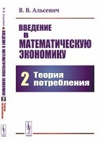 Введение в математическую экономику. Книга 2. Теория потребления