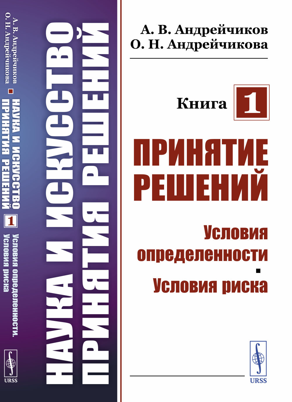 Наука и искусство принятия решений. Книга 1: Принятие решений: Условия определенности. Условия риска. Кн.1