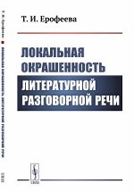 Локальная окрашенность литературной разговорной речи