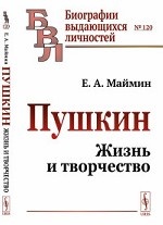 Пушкин. Жизнь и творчество. Выпуск №120