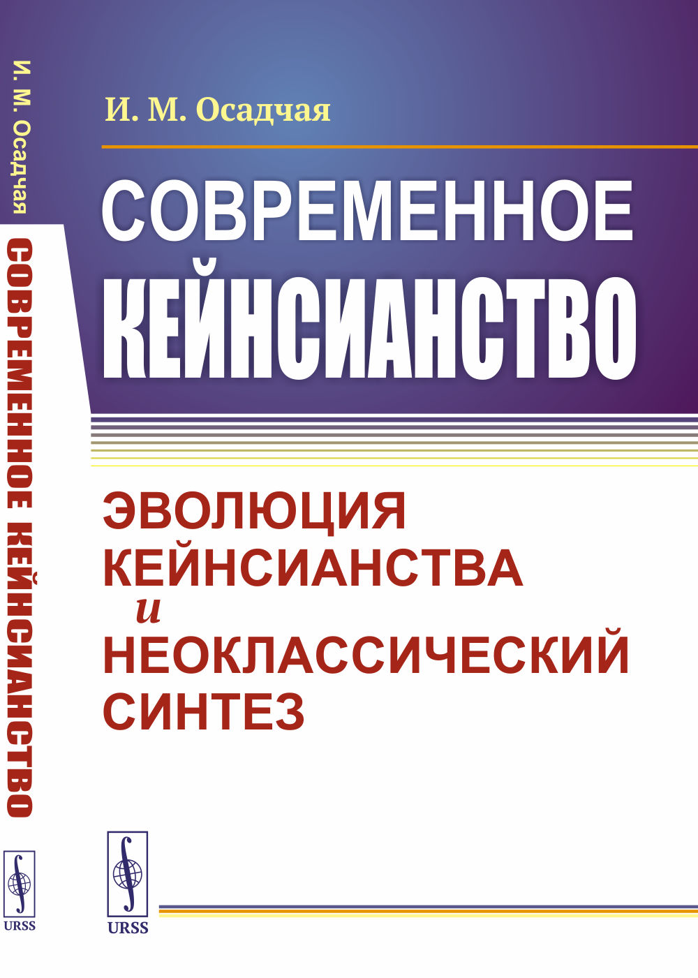Современное КЕЙНСИАНСТВО: Эволюция кейнсианства и неоклассический синтез. Изд. 2