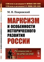 Марксизм и особенности исторического развития России. Выпуск №212