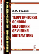 Теоретические основы методики обучения математике № 3 . Изд. 5, стереотип