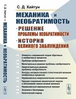 Механика и необратимость. История и решение проблемы необратимости