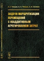 Задачи маршрутизации перемещений с неаддитивным агрегированием затрат