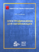 Электродинамика для начинающих