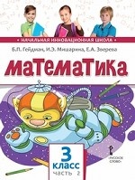 Математика. Учебник. 3 класс. Часть 2. ФГОС
