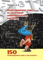 Нестандартные задачи из запасников математических олимпиад