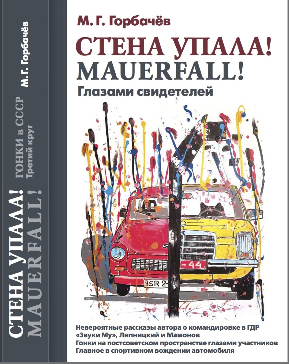 Гонки в СССР. Третий круг: Стена упала! MAUERFALL! Глазами свидетелей. Круг 3