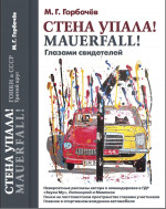 Гонки в СССР. Третий круг: Стена упала! MAUERFALL! Глазами свидетелей. Круг 3
