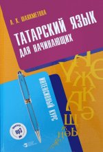 Татарский язык для начинающих. Интенсивный  курс