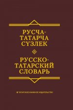 Русско-татарский словарь.