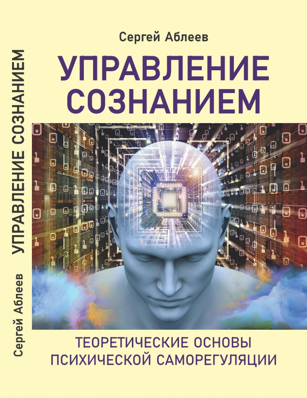 Управление сознанием. (Теоретические основы психической саморегуляции)