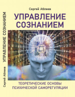 Управление сознанием. (Теоретические основы психической саморегуляции)