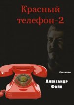 Красный телефон-2. Рассказы