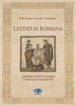 Latinitas Romana. Совершенствуем латынь с римскими авторами