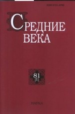 Средние века. Выпуск № 81(1)/2020