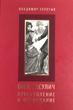Вера ЗАСУЛИЧ: Преступление и оправдание