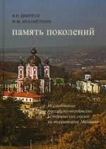 Память поколений. Исследование российско-молдавских исторических связей на территории Молдовы