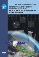 Перспективные технологии цифровой обработки радиолокационной информации космических РСА