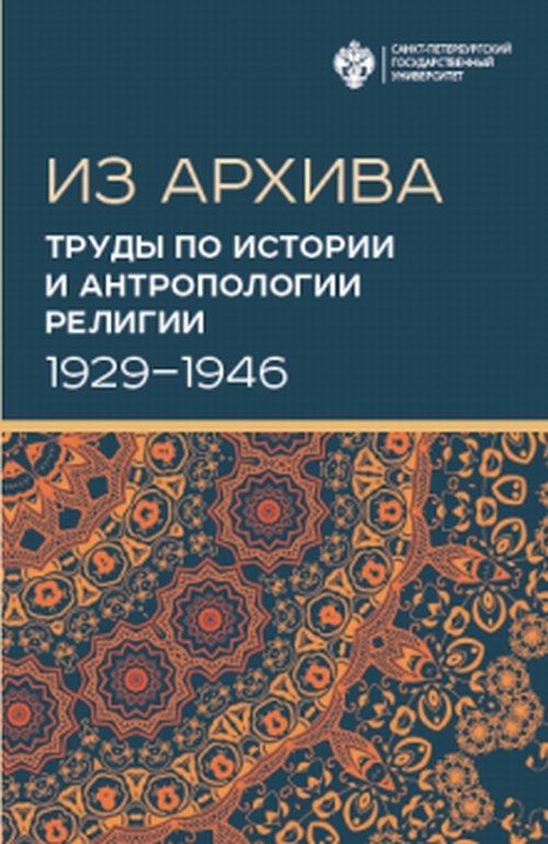 Из архива. Труды по истории и антропологии религии. 1929-1946