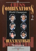 Шахматные комбинации.Т.2.Чемпионы мира