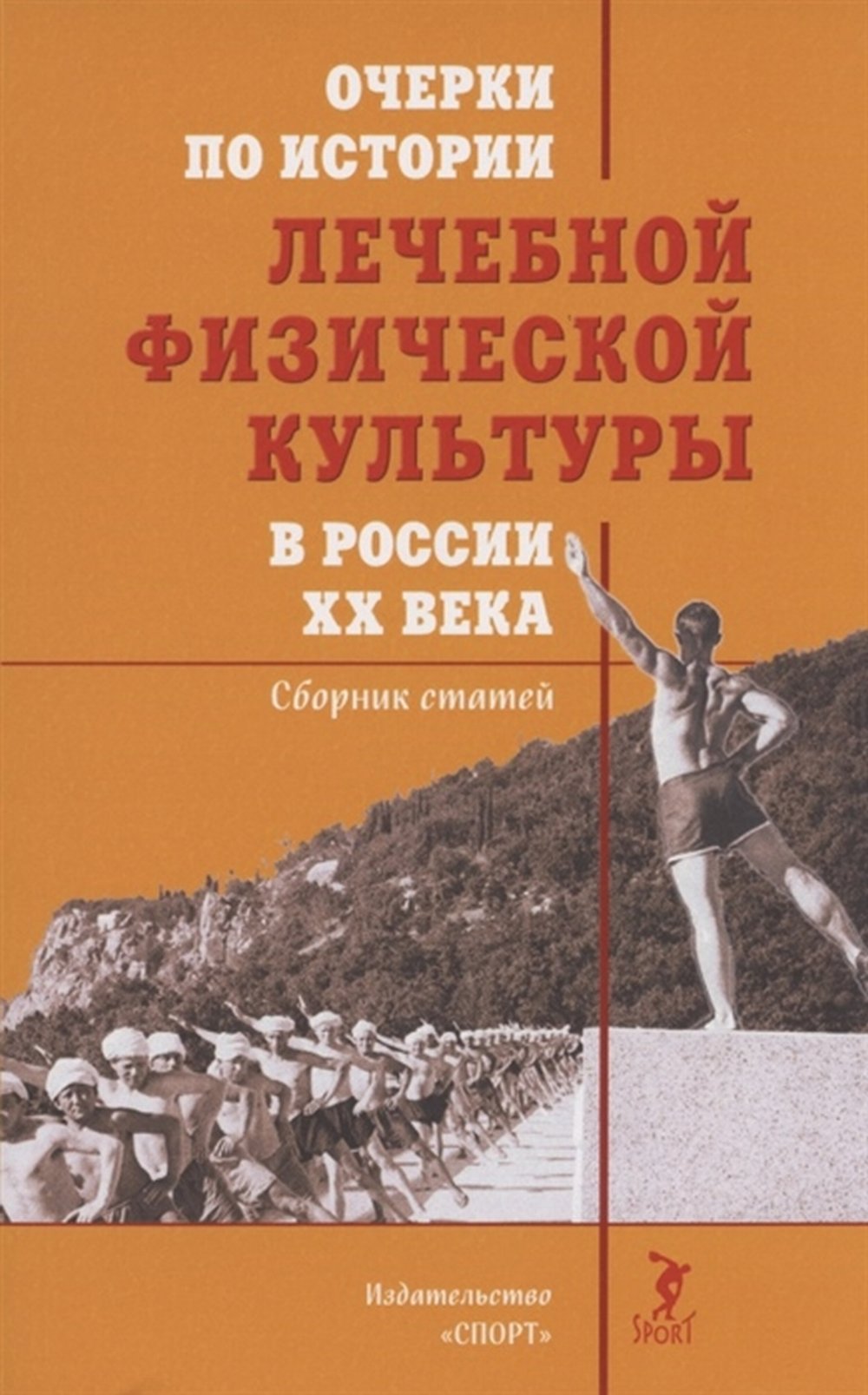 Очерки по истории лечебной физической культуры в России ХХ века