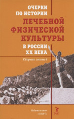 Очерки по истории лечебной физической культуры в России ХХ века