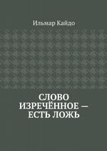 Слово изречённое – есть ложь