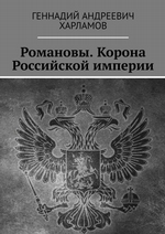 Романовы. Корона Российской империи
