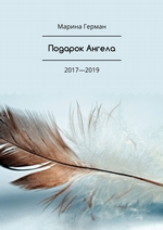 Подарок Ангела. 2017—2019