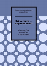 Всё о сексе – поучительно! Советы для молодёжи и не только