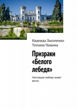 Призраки «Белого лебедя». Настоящая любовь живет вечно