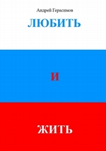 Любить и Жить
