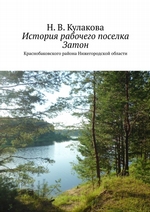 История рабочего поселка Затон. Краснобаковского района Нижегородской области