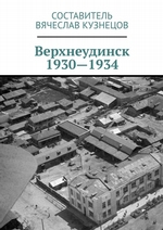 Верхнеудинск. 1930—1934. История города Верхнеудинска в первой половине 1930-х годов