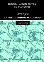 Загадки на мышление и логику. Сборник №1