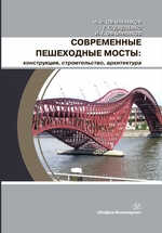 Современные пешеходные мосты: конструкция, строительство, архитектура
