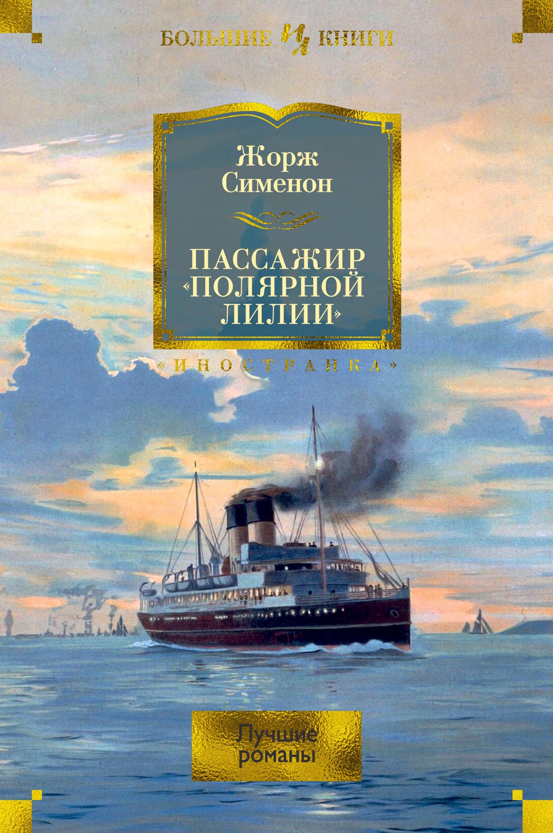 Пассажир «Полярной лилии»