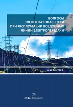 Вопросы электробезопасности при эксплуатации воздушных линий электропередачи