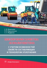 Обеспечение качества асфальтобетона с учетом особенностей свойств составляющих и технологии уплотнения